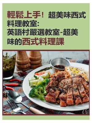cover image of 輕鬆上手！超美味西式料理教室